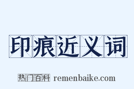 印痕近义词是什么意思的图片